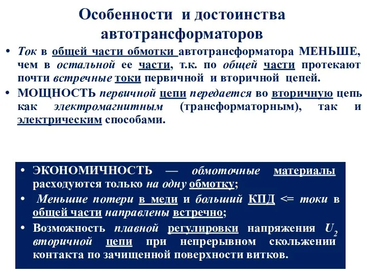 Особенности и достоинства автотрансформаторов Ток в общей части обмотки автотрансформатора МЕНЬШЕ,