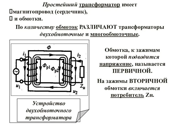 Простейший трансформатор имеет магнитопровод (сердечник), и обмотки. По количеству обмоток РАЗЛИЧАЮТ