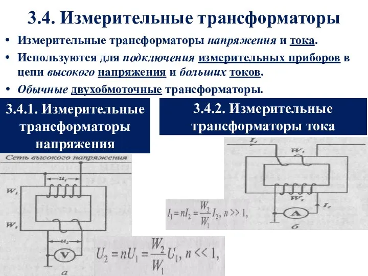 3.4. Измерительные трансформаторы Измерительные трансформаторы напряжения и тока. Используются для подключения