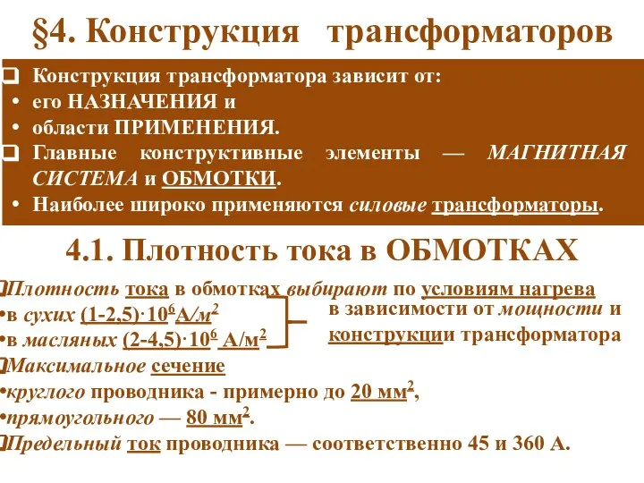 §4. Конструкция трансформаторов Конструкция трансформатора зависит от: его НАЗНАЧЕНИЯ и области