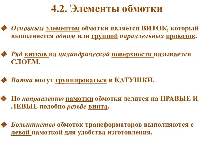 4.2. Элементы обмотки Основным элементом обмотки является ВИТОК, который выполняется одним