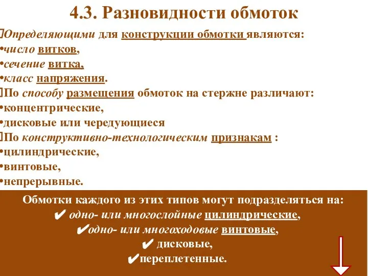 4.3. Разновидности обмоток Определяющими для конструкции обмотки являются: число витков, сечение