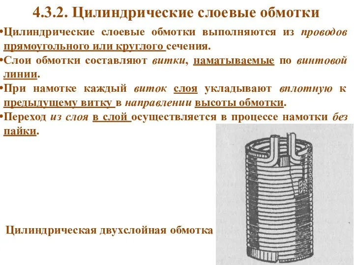 4.3.2. Цилиндрические слоевые обмотки Цилиндрические слоевые обмотки выполняются из проводов прямоугольного