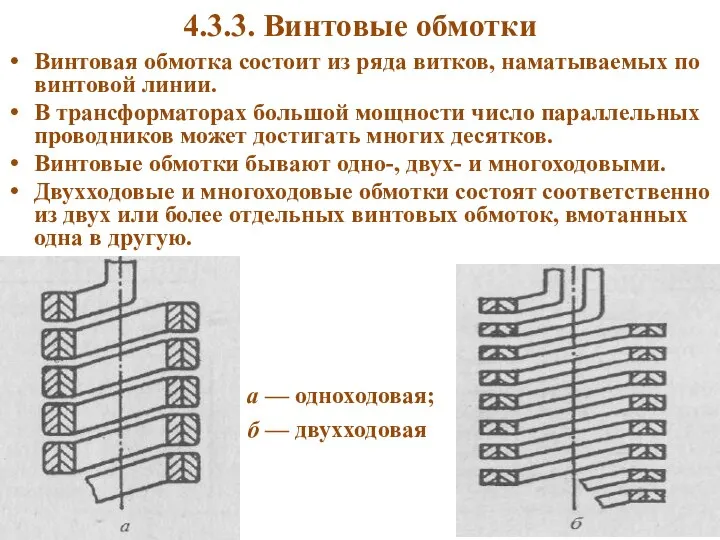 4.3.3. Винтовые обмотки Винтовая обмотка состоит из ряда витков, наматываемых по