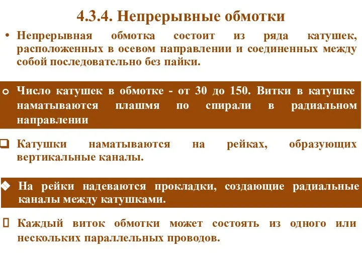 4.3.4. Непрерывные обмотки На рейки надеваются прокладки, создающие радиальные каналы между