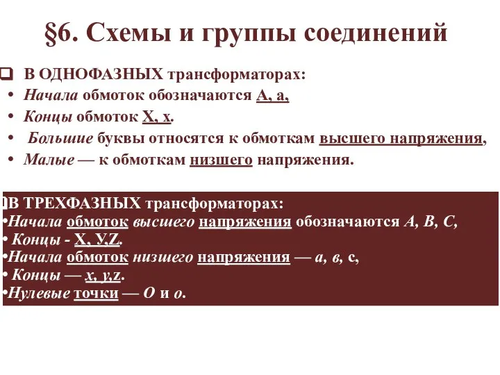 §6. Схемы и группы соединений В ОДНОФАЗНЫХ трансформаторах: Начала обмоток обозначаются