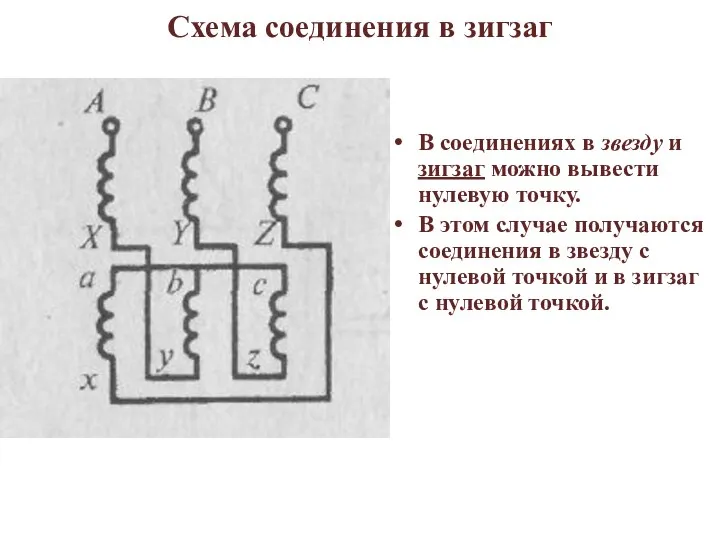 Схема соединения в зигзаг В соединениях в звезду и зигзаг можно