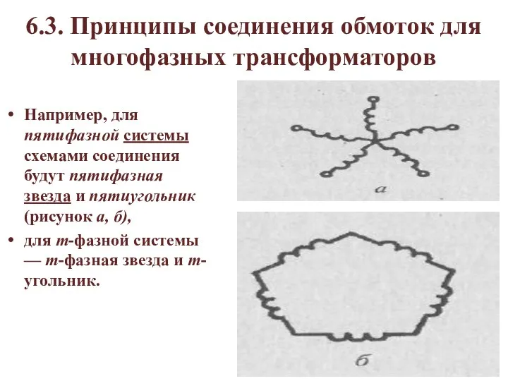 6.3. Принципы соединения обмоток для многофазных трансформаторов Например, для пятифазной системы