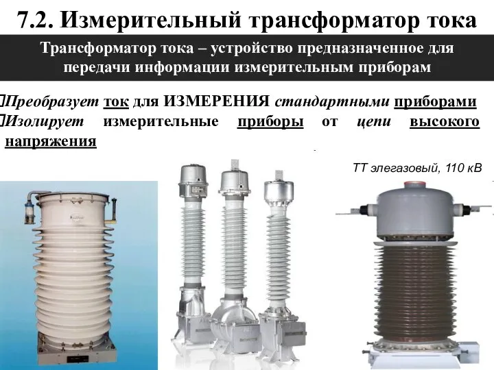 7.2. Измерительный трансформатор тока Преобразует ток для ИЗМЕРЕНИЯ стандартными приборами Изолирует