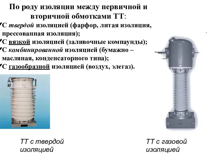 По роду изоляции между первичной и вторичной обмотками ТТ: С твердой