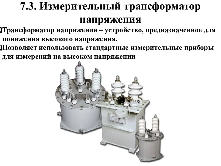 7.3. Измерительный трансформатор напряжения Трансформатор напряжения – устройство, предназначенное для понижения