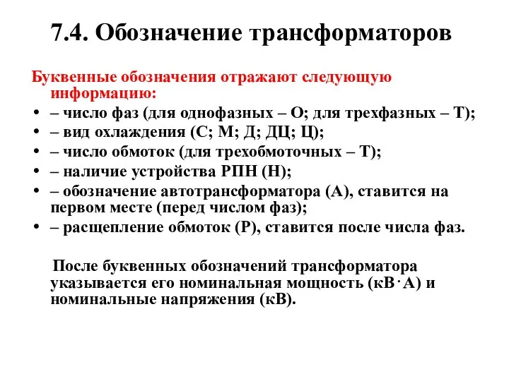 7.4. Обозначение трансформаторов Буквенные обозначения отражают следующую информацию: – число фаз