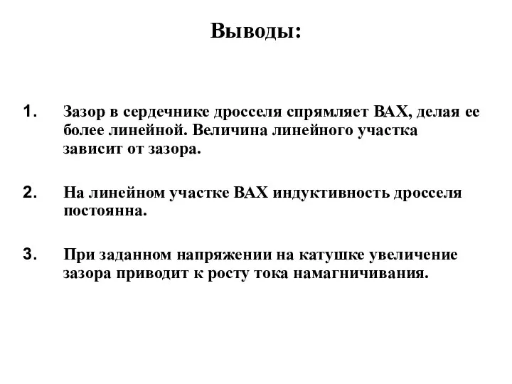 Зазор в сердечнике дросселя спрямляет ВАХ, делая ее более линейной. Величина