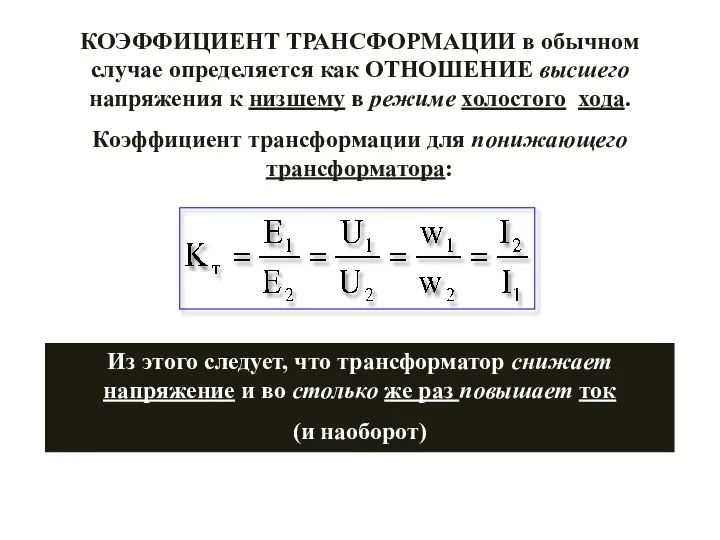 КОЭФФИЦИЕНТ ТРАНСФОРМАЦИИ в обычном случае определяется как ОТНОШЕНИЕ высшего напряжения к