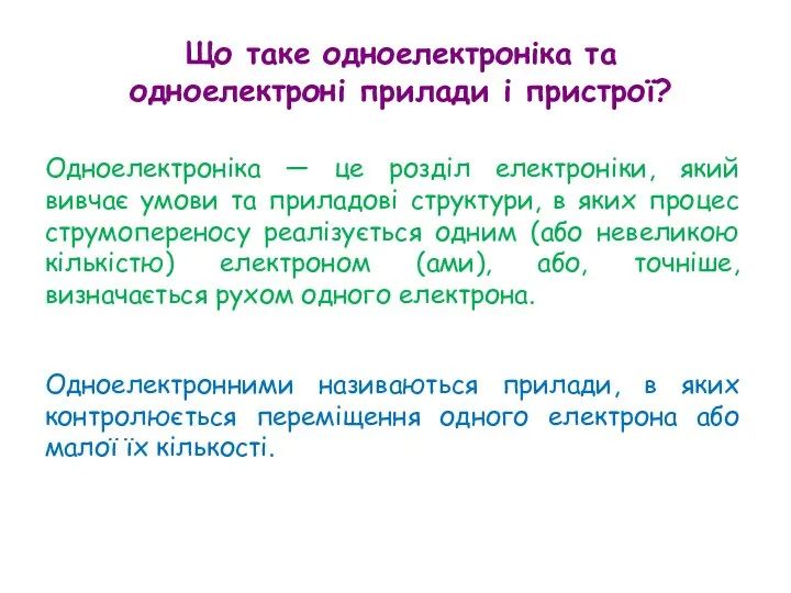 Що таке одноелектроніка та одноелектроні прилади і пристрої? Одноелектроніка — це