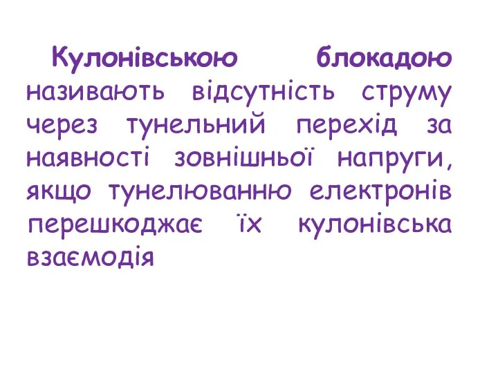 Кулонівською блокадою називають відсутність струму через тунельний перехід за наявності зовнішньої