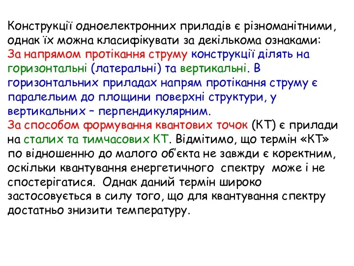 Конструкції одноелектронних приладів є різноманітними, однак їх можна класифікувати за декількома