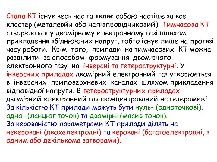 Стала КТ існує весь час та являє собою частіше за все