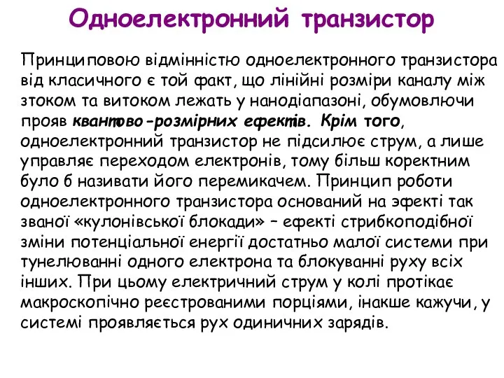 Принциповою відмінністю одноелектронного транзистора від класичного є той факт, що лінійні