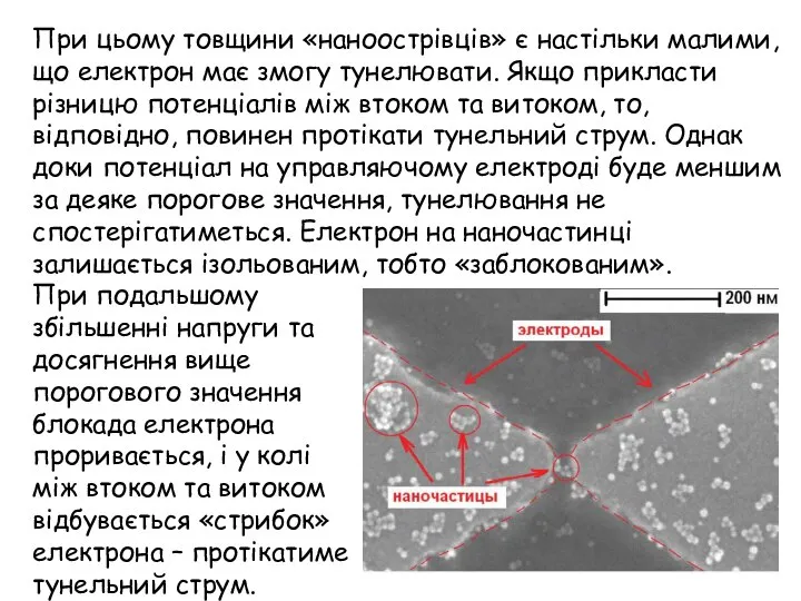 При цьому товщини «наноострівців» є настільки малими, що електрон має змогу