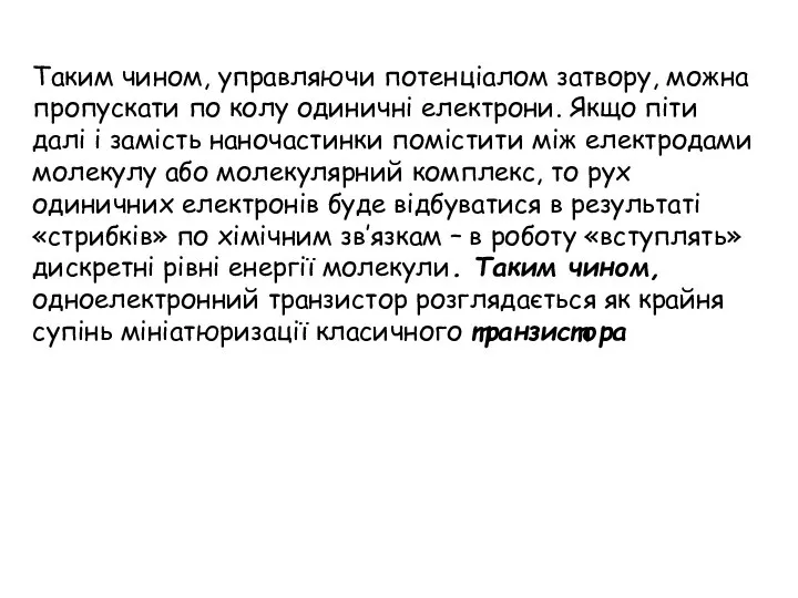 Таким чином, управляючи потенціалом затвору, можна пропускати по колу одиничні електрони.