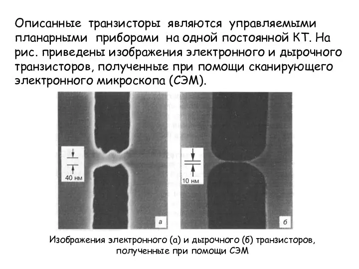 Описанные транзисторы являются управляемыми планарными приборами на одной постоянной КТ. На