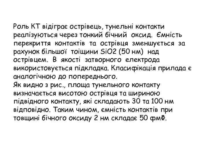 Роль КТ відіграє острівець, тунельні контакти реалізуються через тонкий бічний оксид.