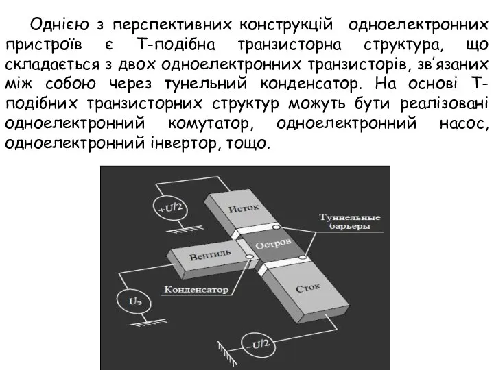 Однією з перспективних конструкцій одноелектронних пристроїв є Т-подібна транзисторна структура, що