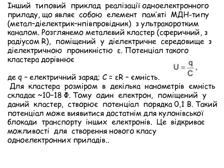 Інший типовий приклад реалізації одноелектронного приладу, що являє собою елемент пам’яті