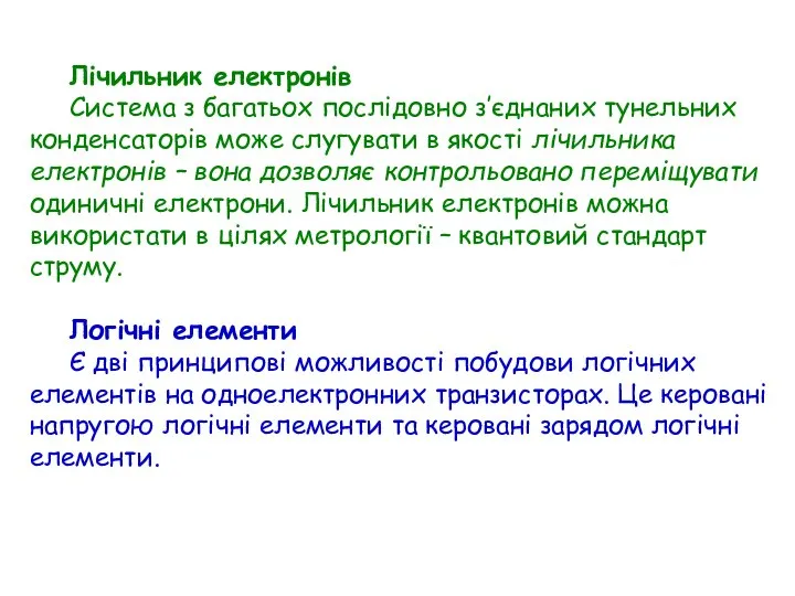 Лічильник електронів Система з багатьох послідовно з’єднаних тунельних конденсаторів може слугувати