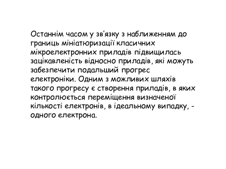 Останнім часом у зв’язку з наближенням до границь мініатюризації класичних мікроелектронних