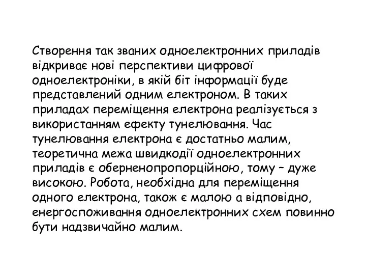 Створення так званих одноелектронних приладів відкриває нові перспективи цифрової одноелектроніки, в