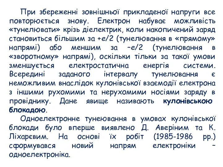 При збереженні зовнішньої прикладеної напруги все повторюється знову. Електрон набуває можливість