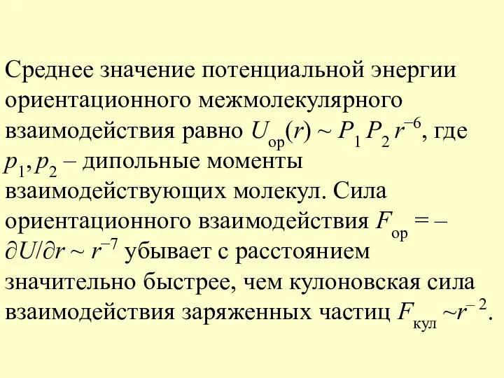 Среднее значение потенциальной энергии ориентационного межмолекулярного взаимодействия равно Uор(r) ~ Р1