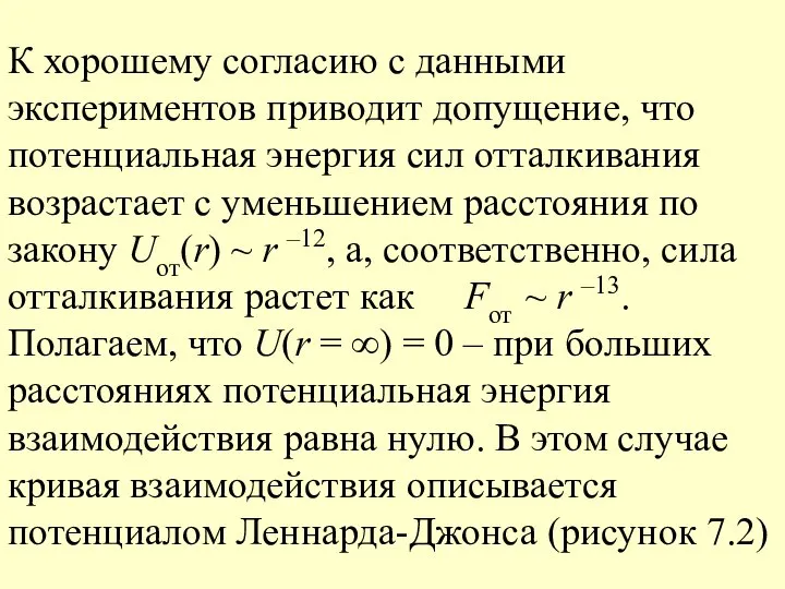 К хорошему согласию с данными экспериментов приводит допущение, что потенциальная энергия