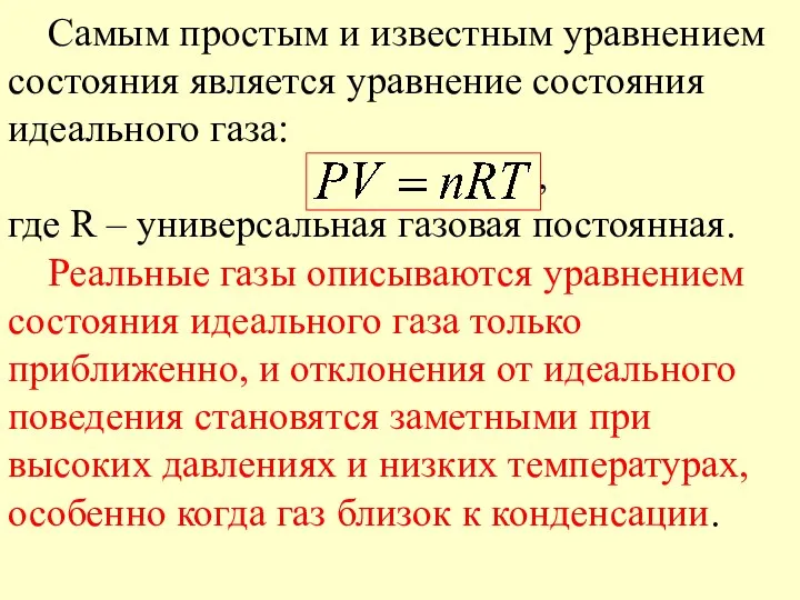 Самым простым и известным уравнением состояния является уравнение состояния идеального газа: