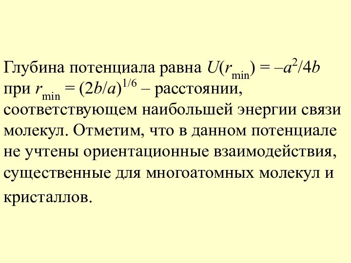 Глубина потенциала равна U(rmin) = –a2/4b при rmin = (2b/a)1/6 –