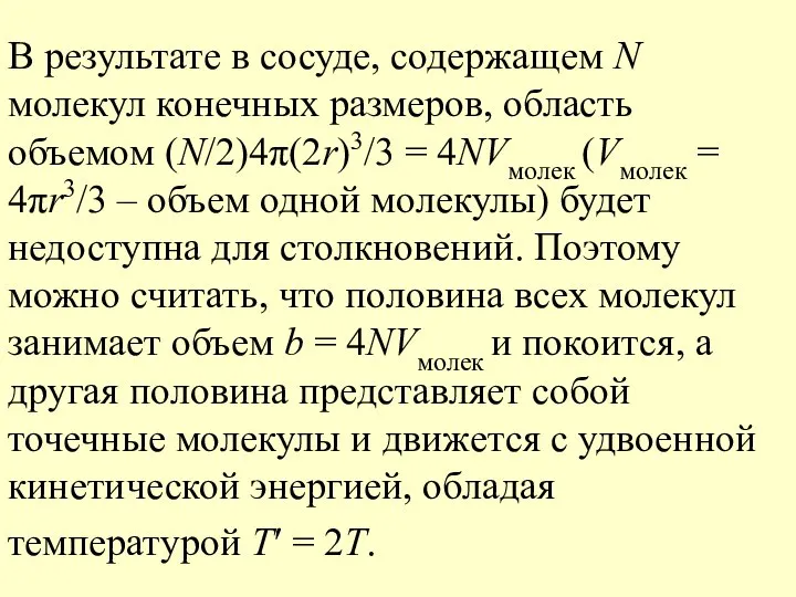 В результате в сосуде, содержащем N молекул конечных размеров, область объемом