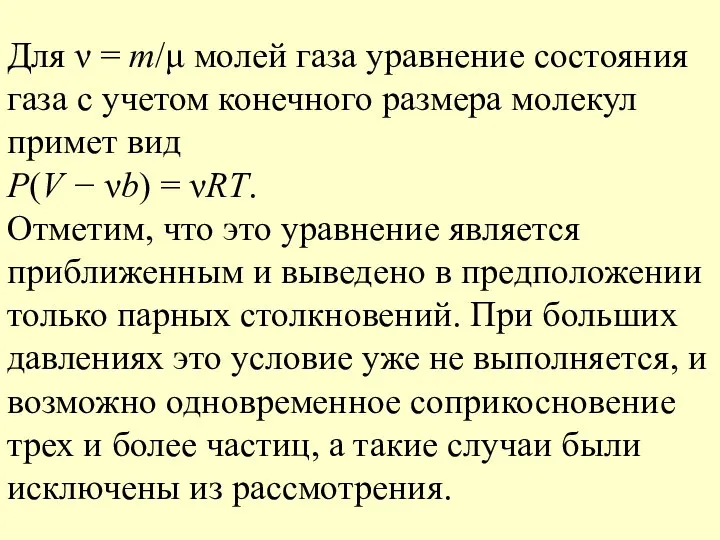 Для ν = m/μ молей газа уравнение состояния газа с учетом