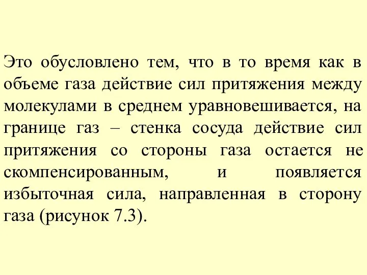 Это обусловлено тем, что в то время как в объеме газа