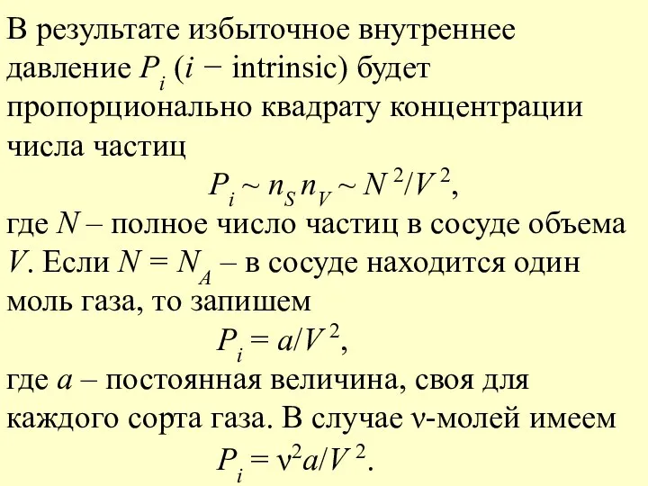 В результате избыточное внутреннее давление Pi (i − intrinsic) будет пропорционально