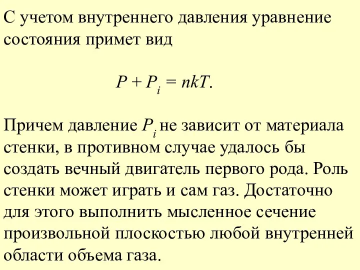 С учетом внутреннего давления уравнение состояния примет вид P + Pi