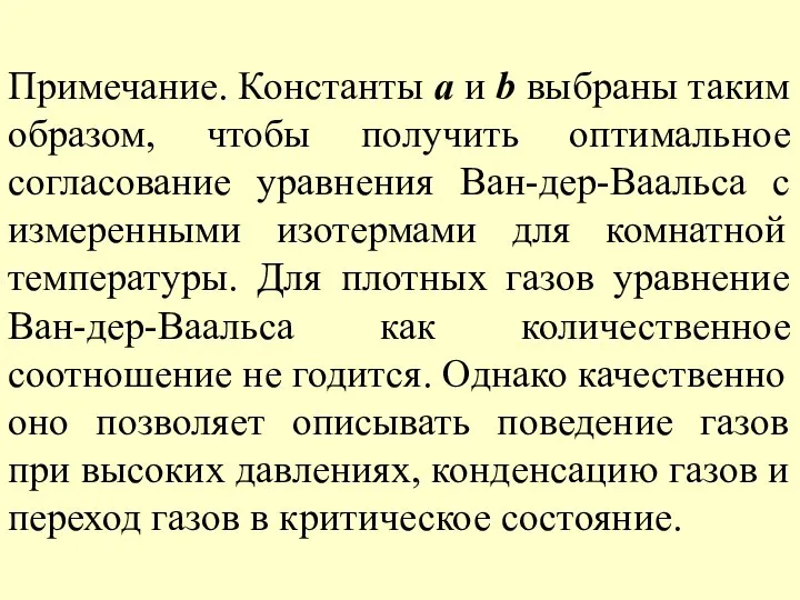 Примечание. Константы а и b выбраны таким образом, чтобы получить оптимальное