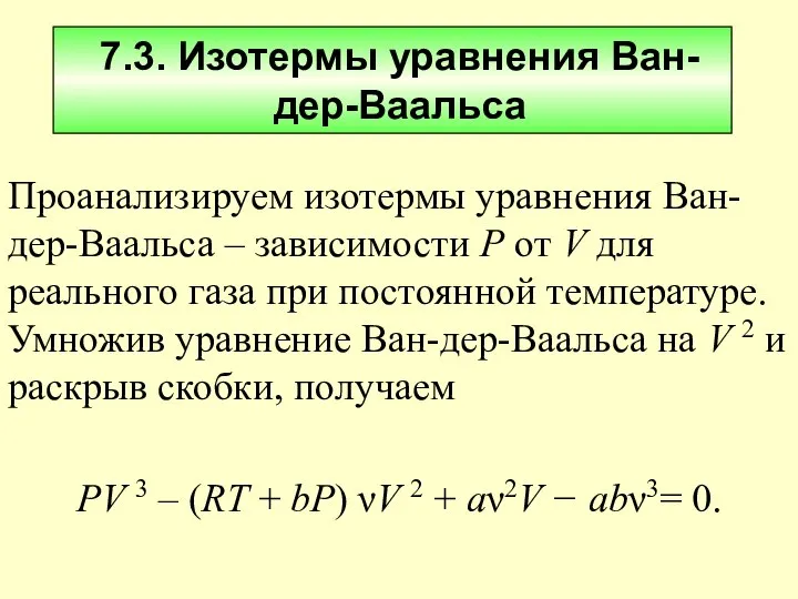 7.3. Изотермы уравнения Ван-дер-Ваальса Проанализируем изотермы уравнения Ван-дер-Ваальса – зависимости Р