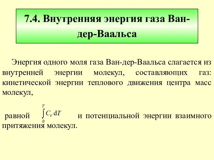 7.4. Внутренняя энергия газа Ван-дер-Ваальса Энергия одного моля газа Ван-дер-Ваальса слагается