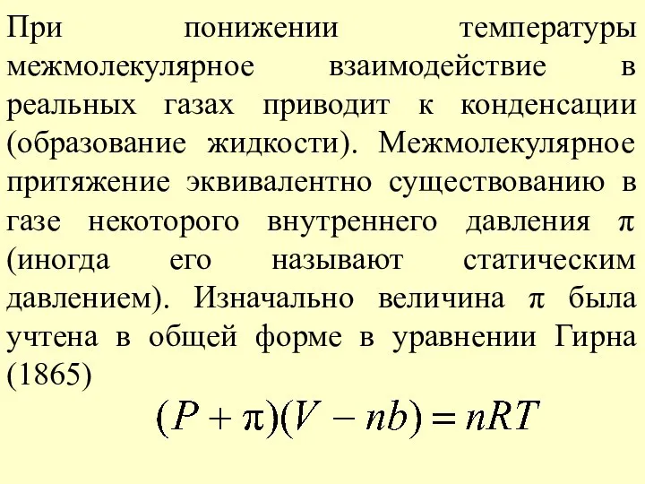 При понижении температуры межмолекулярное взаимодействие в реальных газах приводит к конденсации