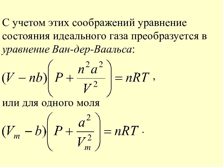 С учетом этих соображений уравнение состояния идеального газа преобразуется в уравнение