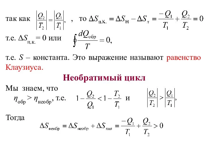 так как , то т.е. ΔSц.к.= 0 или т.е. S –