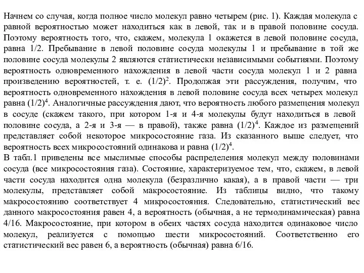 Начнем со случая, когда полное число молекул равно четырем (рис. 1).