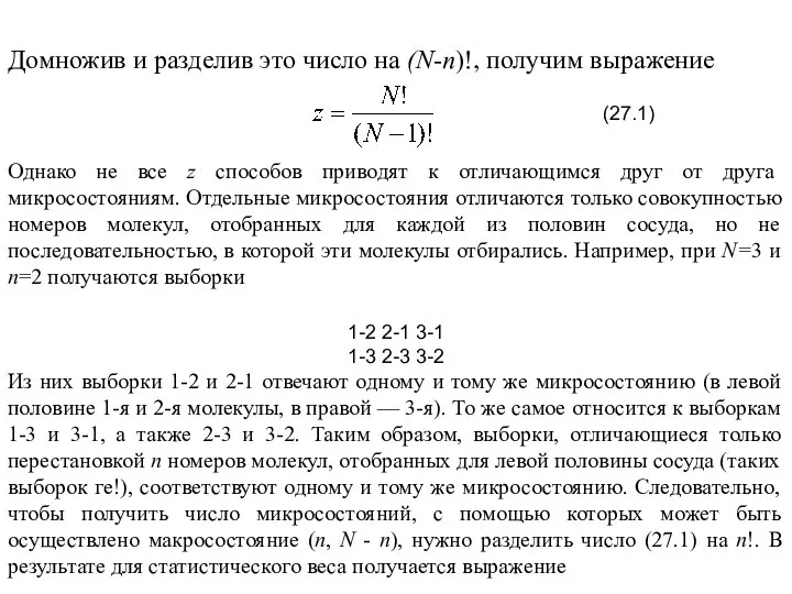 Домножив и разделив это число на (N-n)!, получим выражение Однако не